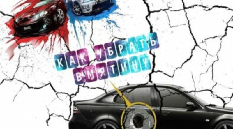 ТОП-3 способа как устранить вмятину на автомобиле (+видео) - AutoKa